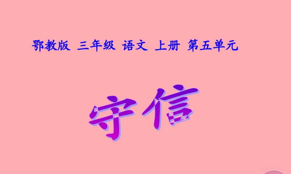 三年级语文上册 第五单元 守信课件1 鄂教版-鄂教版小学三年级上册语文课件