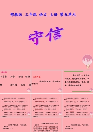 三年级语文上册 第五单元 守信课件1 鄂教版-鄂教版小学三年级上册语文课件