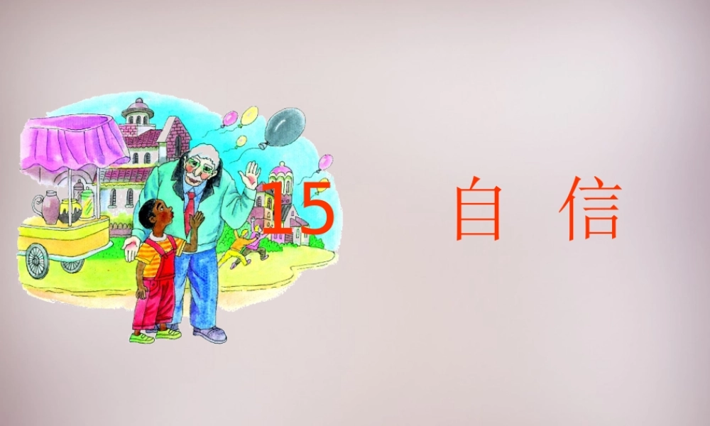 三年级语文上册《自信》课件 语文A版-语文A版小学三年级上册语文课件