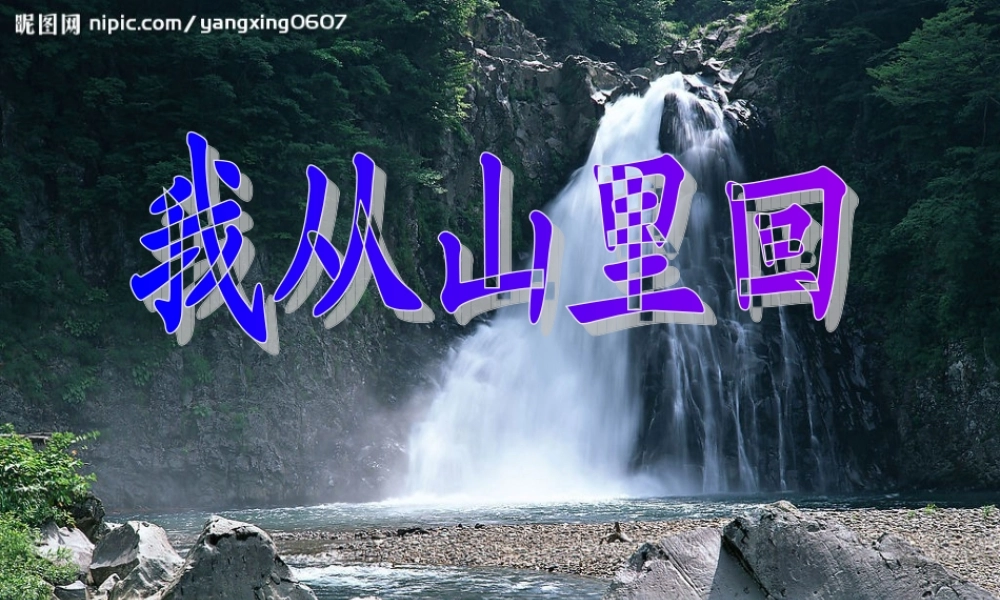 三年级语文上册 第四单元 我从山里回课件2 长春版-长春版小学三年级上册语文课件