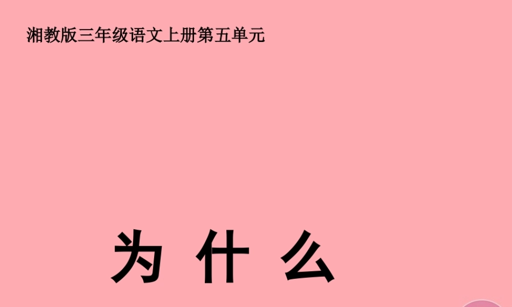 三年级语文上册 第五单元 为什么课件1 湘教版-湘教版小学三年级上册语文课件