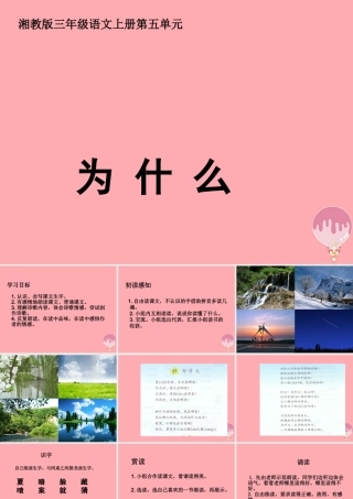 三年级语文上册 第五单元 为什么课件1 湘教版-湘教版小学三年级上册语文课件