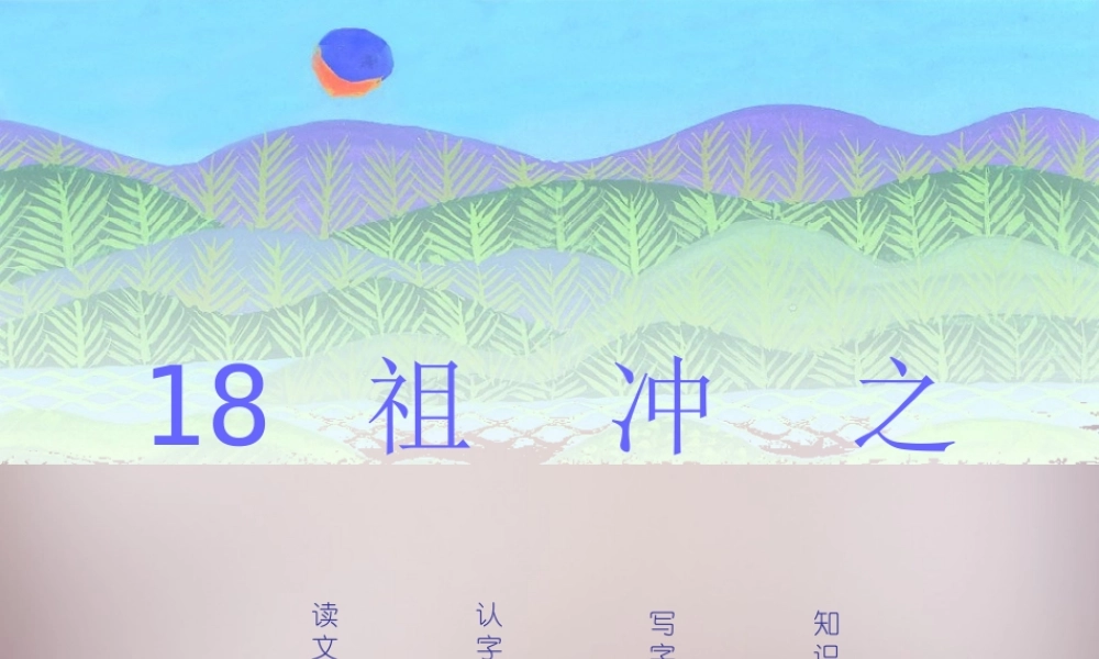 三年级语文上册《祖冲之》课件 语文A版-语文A版小学三年级上册语文课件