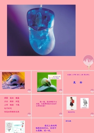 三年级语文上册 第五单元 未来书包 鼠标课件1 长春版-长春版小学三年级上册语文课件