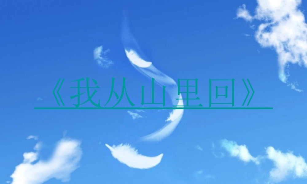 三年级语文上册 第四单元 我从山里回课件4 长春版-长春版小学三年级上册语文课件