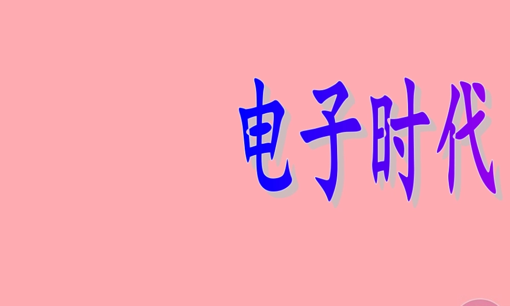 三年级语文上册 第五单元 未来书包 鼠标课件3 长春版-长春版小学三年级上册语文课件