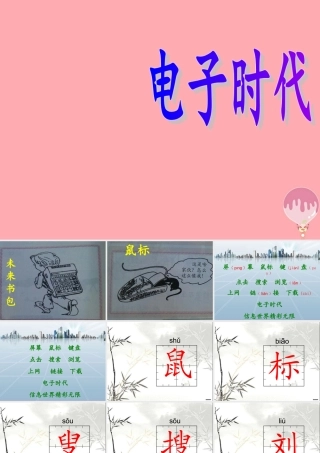 三年级语文上册 第五单元 未来书包 鼠标课件3 长春版-长春版小学三年级上册语文课件