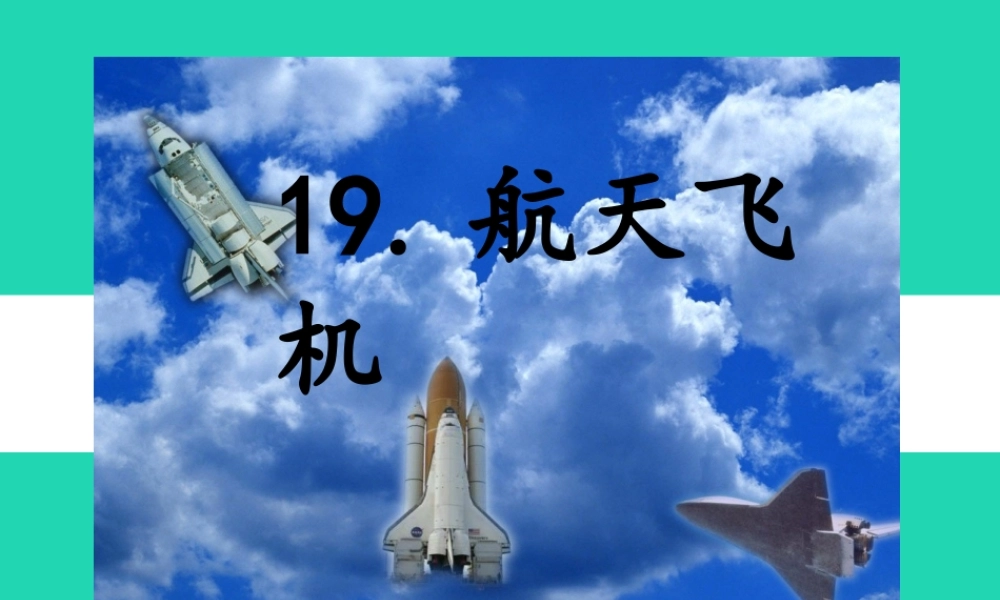 三年级语文上册 第六单元 19航天飞机（第1课时）课件 苏教版-苏教版小学三年级上册语文课件