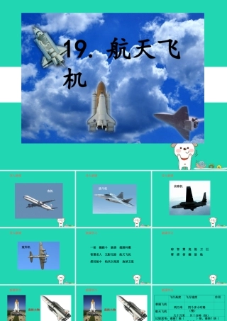 三年级语文上册 第六单元 19航天飞机（第1课时）课件 苏教版-苏教版小学三年级上册语文课件