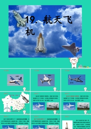 三年级语文上册 第六单元 19航天飞机（第2课时）课件 苏教版-苏教版小学三年级上册语文课件
