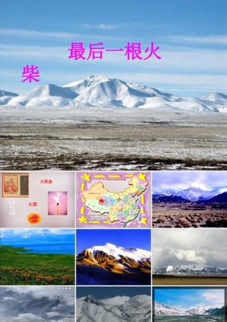 三年级语文上册《最后一根火柴》课件5 语文A版-语文A版小学三年级上册语文课件