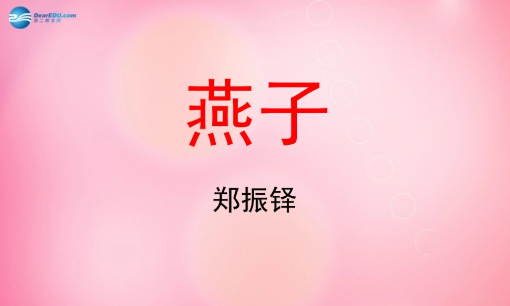 三年级语文下册 1 燕子（第一课时）教学课件 新人教版-新人教版小学三年级下册语文课件