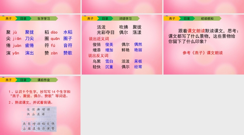 三年级语文下册 1 燕子（第一课时）教学课件 新人教版-新人教版小学三年级下册语文课件