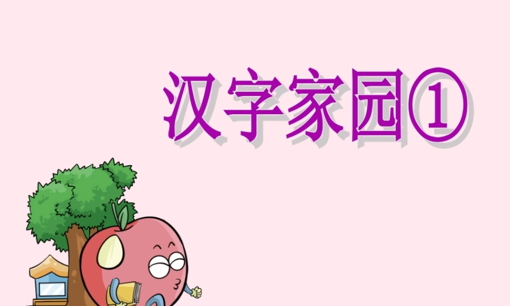 三年级语文下册 1.1《汉字家园①》课件 长春版-长春版小学三年级下册语文课件