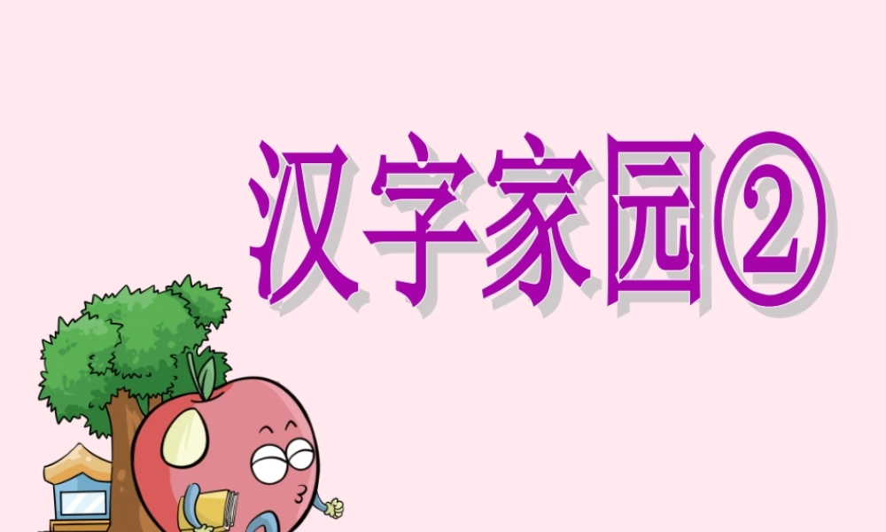 三年级语文下册 1.2《 汉字家园②》课件 长春版-长春版小学三年级下册语文课件