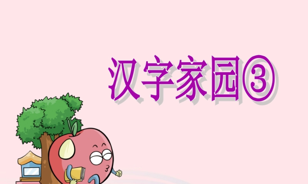 三年级语文下册 1.3《汉字家园③》课件 长春版-长春版小学三年级下册语文课件