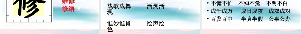 三年级语文下册 1.3《汉字家园③》课件 长春版-长春版小学三年级下册语文课件