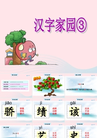 三年级语文下册 1.3《汉字家园③》课件 长春版-长春版小学三年级下册语文课件