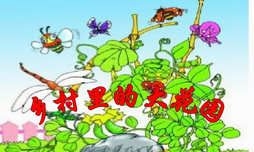三年级语文上册 第四单元 乡村里的大花园课件1 长春版-长春版小学三年级上册语文课件