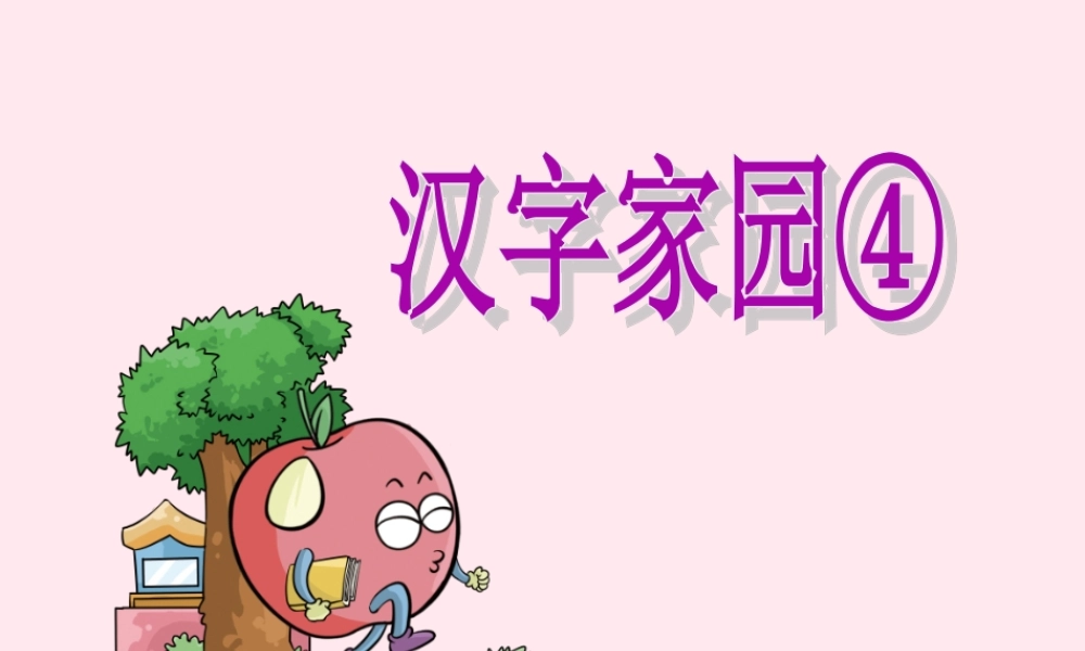 三年级语文下册 1.4《 汉字家园④》课件 长春版-长春版小学三年级下册语文课件
