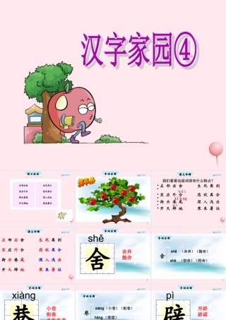 三年级语文下册 1.4《 汉字家园④》课件 长春版-长春版小学三年级下册语文课件