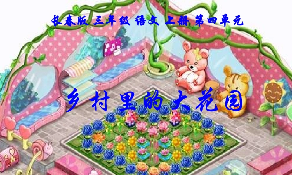 三年级语文上册 第四单元 乡村里的大花园课件2 长春版-长春版小学三年级上册语文课件