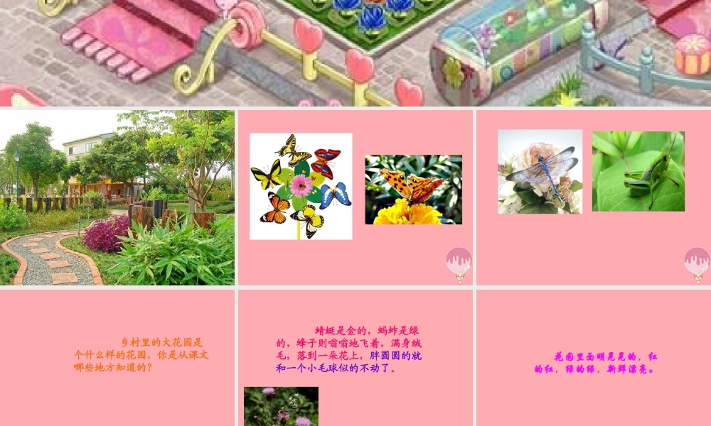 三年级语文上册 第四单元 乡村里的大花园课件2 长春版-长春版小学三年级上册语文课件