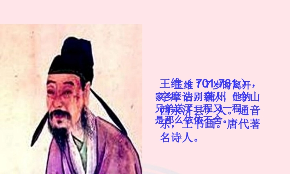 三年级语文上册 第三组 9《古诗两首》九月九日忆山东兄弟课件  新人教版