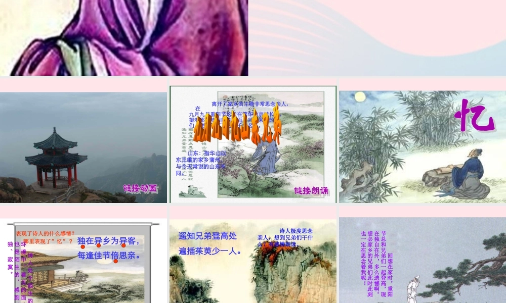 三年级语文上册 第三组 9《古诗两首》九月九日忆山东兄弟课件  新人教版