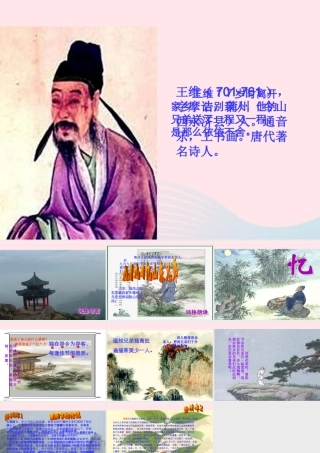 三年级语文上册 第三组 9《古诗两首》九月九日忆山东兄弟课件  新人教版