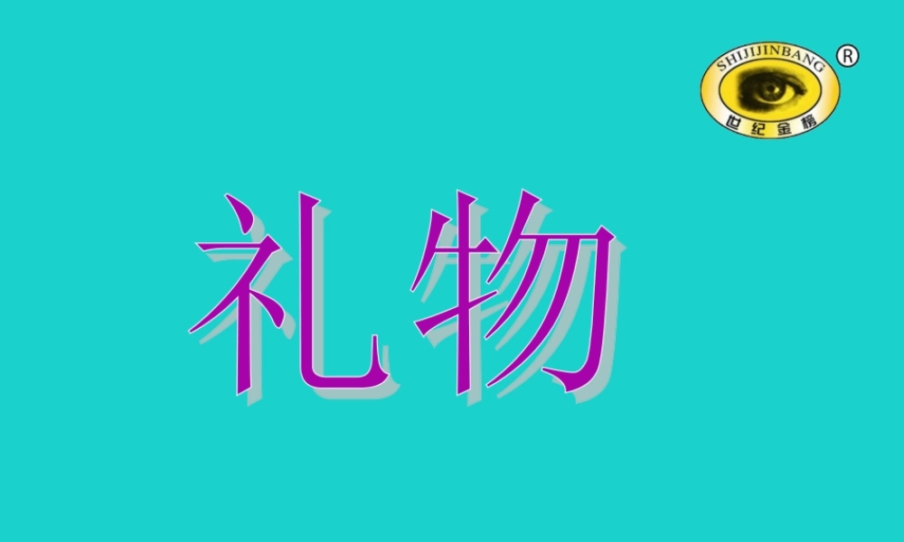三年级语文下册 1《亲情》礼物教学课件 北师大版-北师大版小学三年级下册语文课件