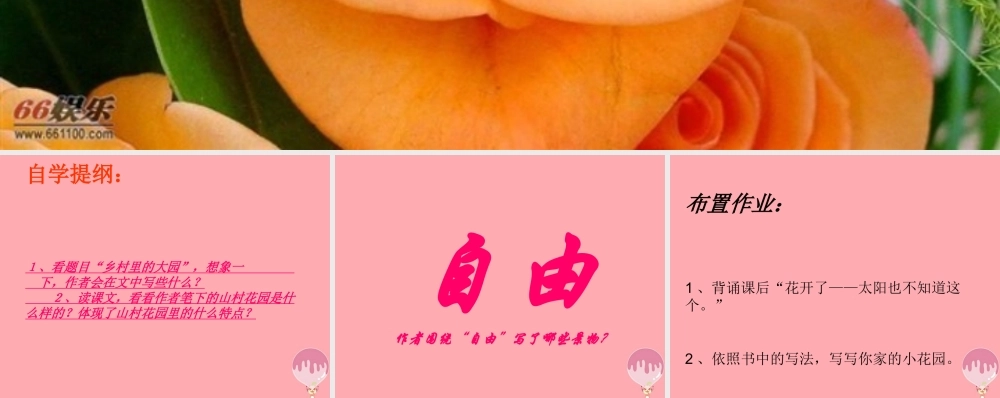 三年级语文上册 第四单元 乡村里的大花园课件3 长春版-长春版小学三年级上册语文课件