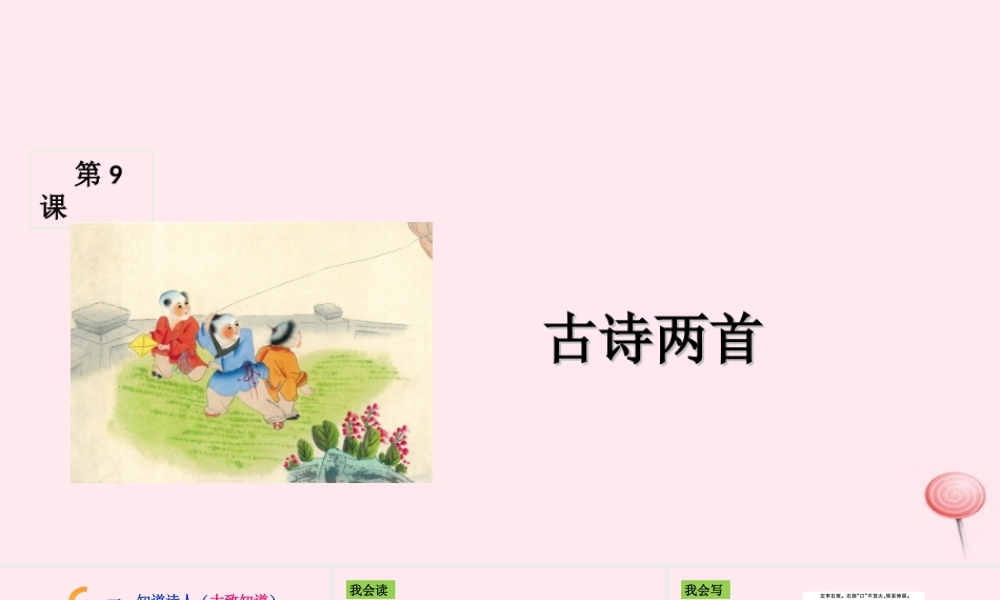 三年级语文上册 第三组 9《古诗两首》课堂教学课件1 新人教版-新人教版小学三年级上册语文课件