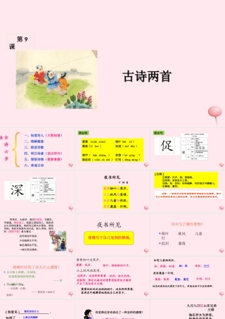 三年级语文上册 第三组 9《古诗两首》课堂教学课件1 新人教版-新人教版小学三年级上册语文课件