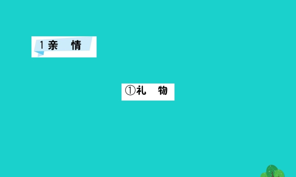 三年级语文下册 1《亲情》礼物习题课件 北师大版-北师大版小学三年级下册语文课件