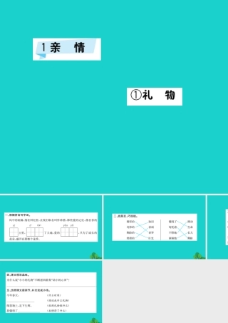 三年级语文下册 1《亲情》礼物习题课件 北师大版-北师大版小学三年级下册语文课件