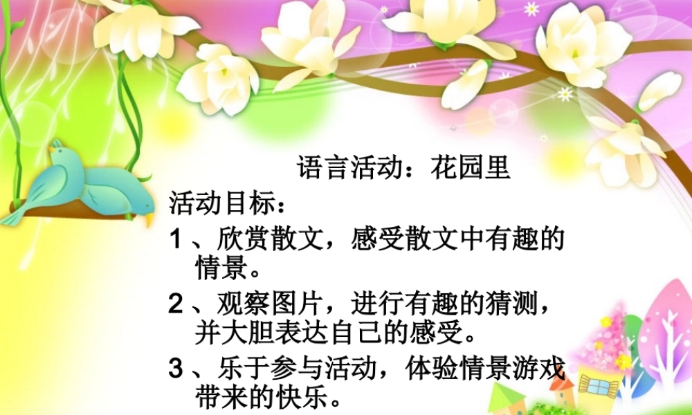 三年级语文上册 第四单元 乡村里的大花园课件4 长春版-长春版小学三年级上册语文课件
