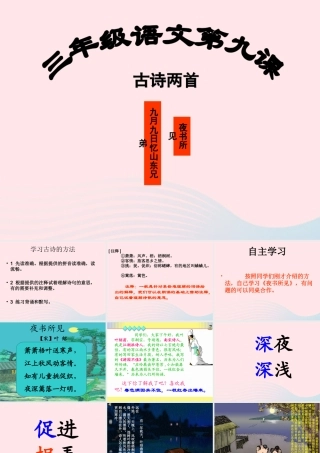 三年级语文上册 第三组 9《古诗两首》课堂教学课件2 新人教版-新人教版小学三年级上册语文课件