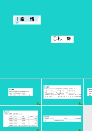 三年级语文下册 1《亲情》礼物预习课件 北师大版-北师大版小学三年级下册语文课件