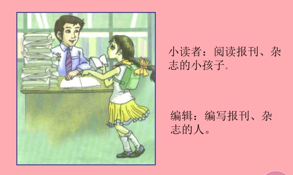 三年级语文上册 第四单元 小读者课件1 西师大版-西师大版小学三年级上册语文课件