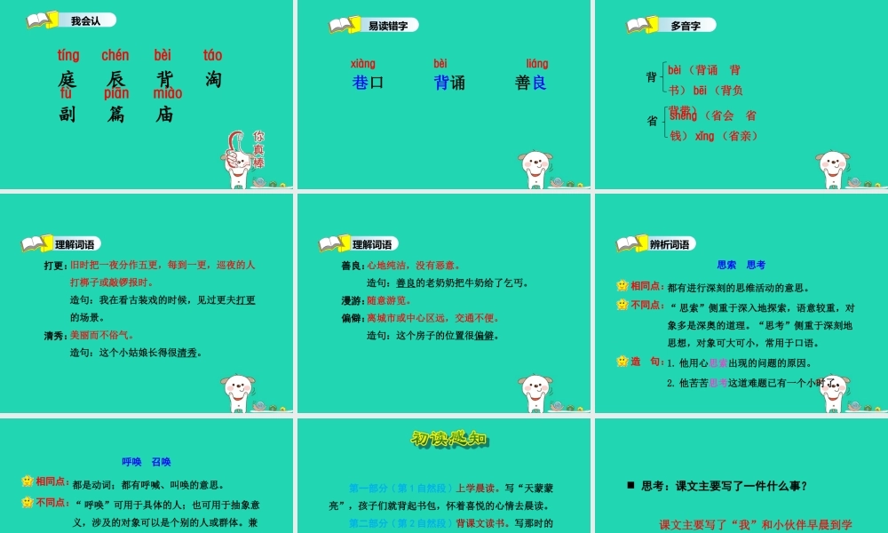 三年级语文上册 第六单元 21 晨读（第1课时）课件 冀教版