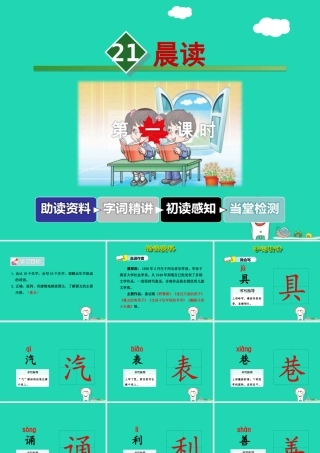 三年级语文上册 第六单元 21 晨读（第1课时）课件 冀教版