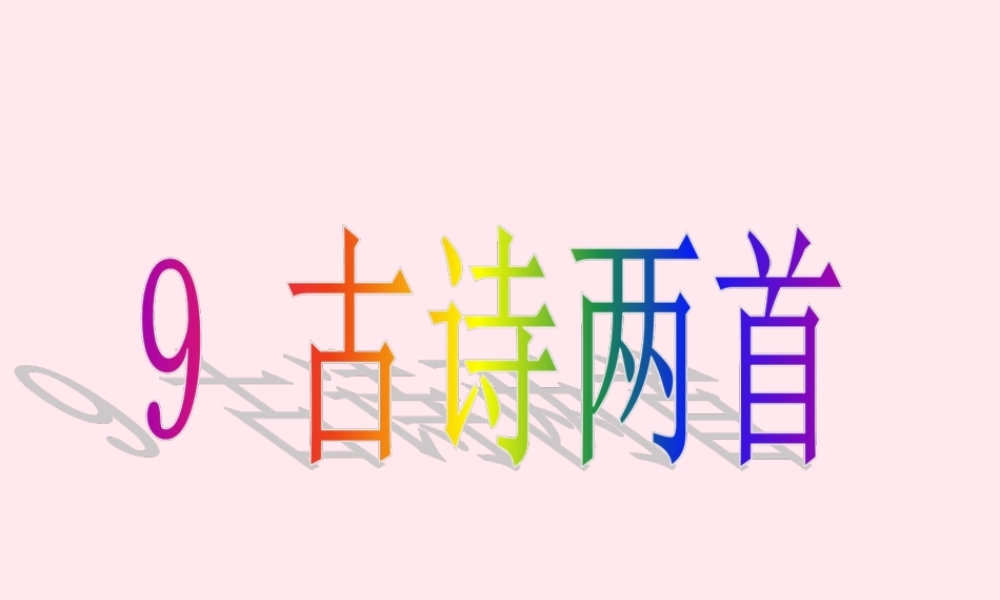 三年级语文上册 第三组 9《古诗两首》课堂教学课件4 新人教版-新人教版小学三年级上册语文课件