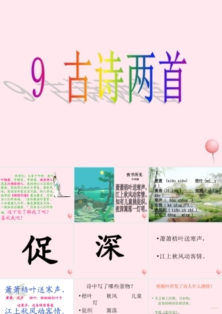 三年级语文上册 第三组 9《古诗两首》课堂教学课件4 新人教版-新人教版小学三年级上册语文课件