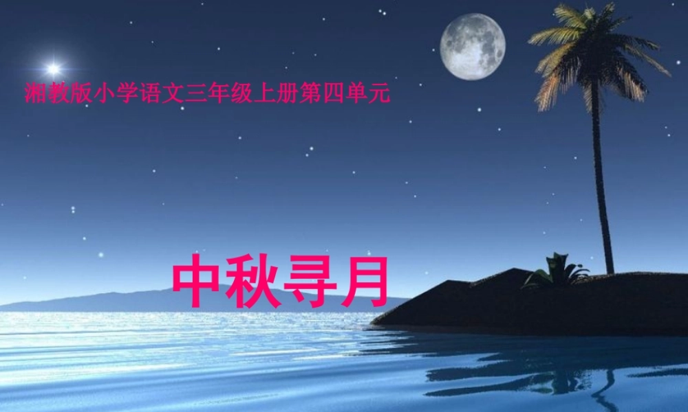 三年级语文上册 第四单元 中秋寻月课件1 湘教版-湘教版小学三年级上册语文课件