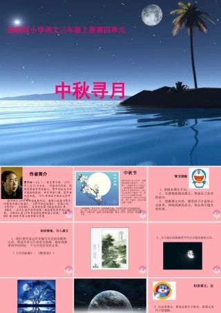 三年级语文上册 第四单元 中秋寻月课件1 湘教版-湘教版小学三年级上册语文课件