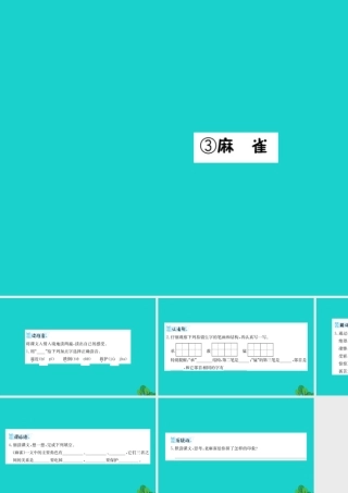 三年级语文下册 1《亲情》麻雀预习课件 北师大版-北师大版小学三年级下册语文课件