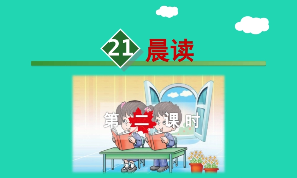 三年级语文上册 第六单元 21 晨读（第2课时）课件 冀教版