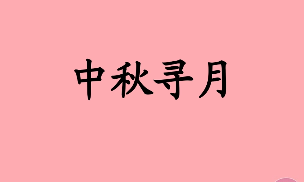 三年级语文上册 第四单元 中秋寻月课件2 湘教版-湘教版小学三年级上册语文课件