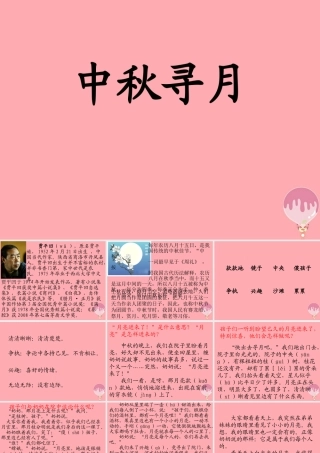 三年级语文上册 第四单元 中秋寻月课件2 湘教版-湘教版小学三年级上册语文课件